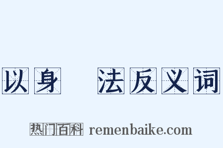 以身試法反义词是什么意思的图片